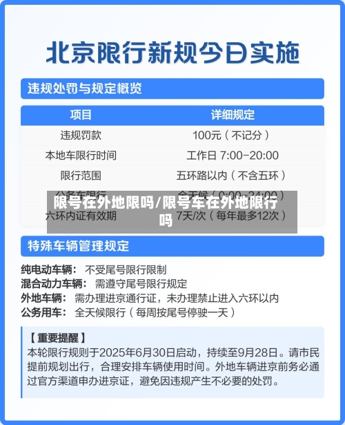 限号在外地限吗/限号车在外地限行吗-第2张图片