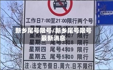 新乡尾号限号/新乡尾号限号最新消息