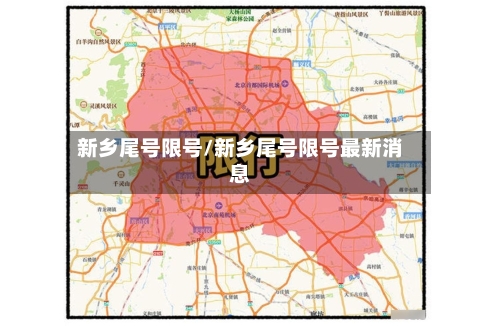 新乡尾号限号/新乡尾号限号最新消息-第2张图片