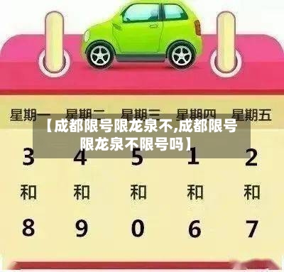 【成都限号限龙泉不,成都限号限龙泉不限号吗】-第2张图片