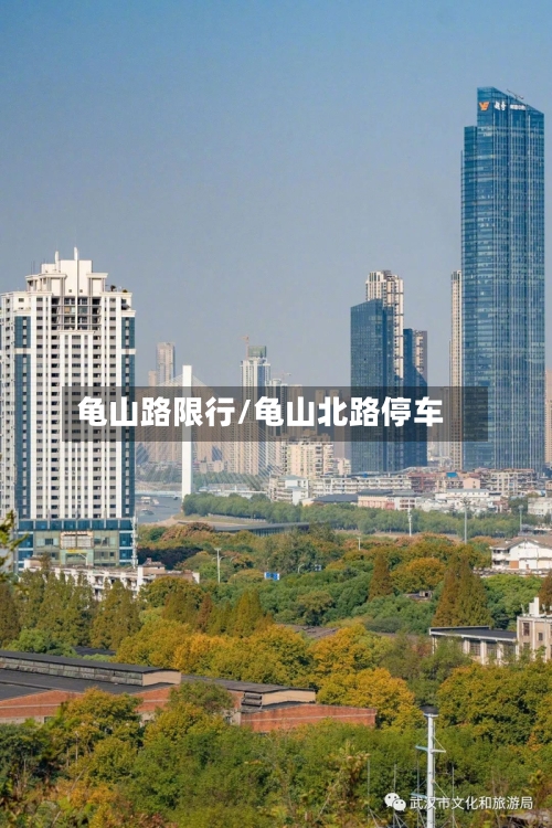 龟山路限行/龟山北路停车-第3张图片