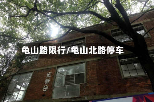 龟山路限行/龟山北路停车-第2张图片