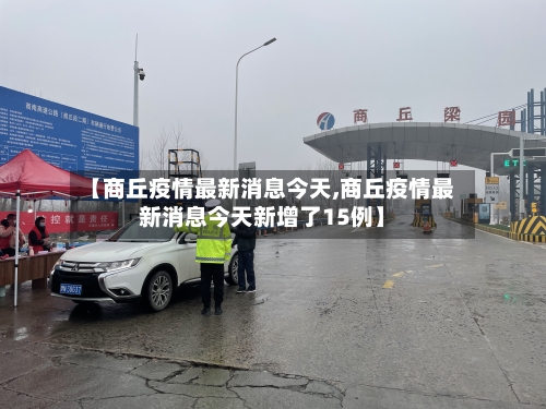 【商丘疫情最新消息今天,商丘疫情最新消息今天新增了15例】