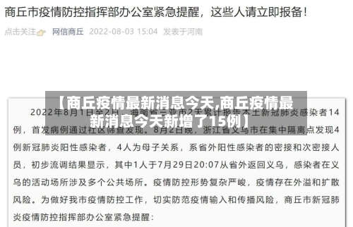 【商丘疫情最新消息今天,商丘疫情最新消息今天新增了15例】-第2张图片