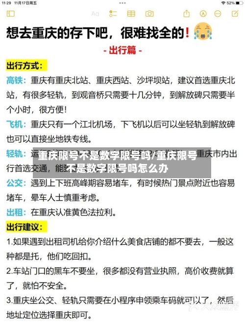 重庆限号不是数字限号吗/重庆限号不是数字限号吗怎么办-第3张图片