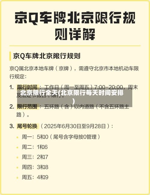 北京限行全天(北京限行每天时间安排)-第2张图片