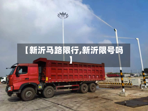 【新沂马路限行,新沂限号吗】