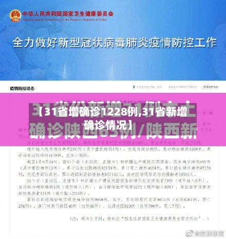 【31省增确诊1228例,31省新增确诊情况】-第3张图片