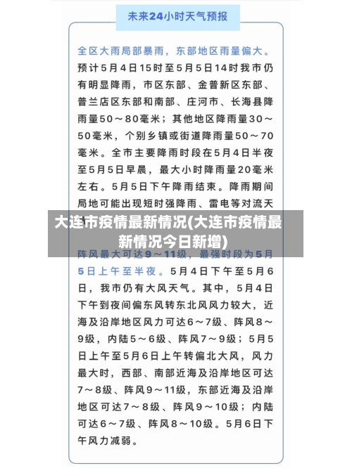 大连市疫情最新情况(大连市疫情最新情况今日新增)