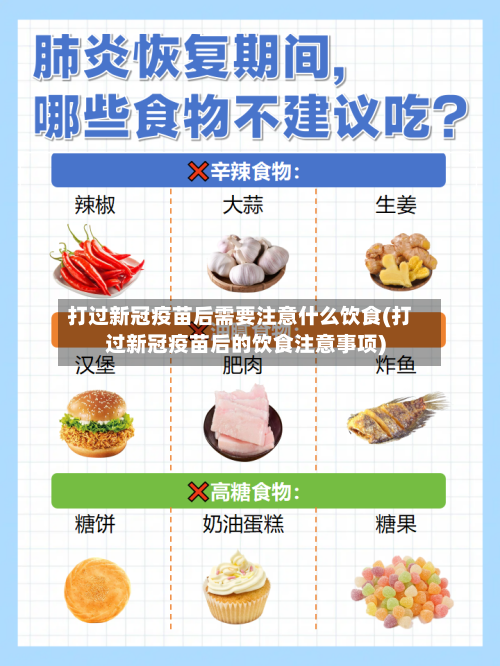 打过新冠疫苗后需要注意什么饮食(打过新冠疫苗后的饮食注意事项)