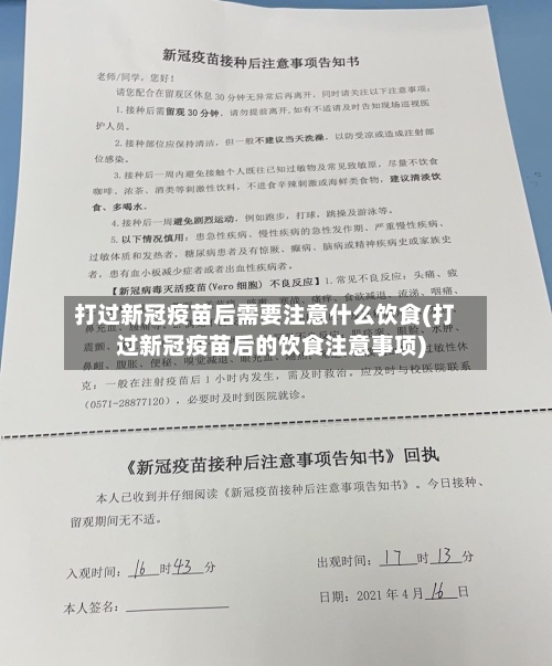 打过新冠疫苗后需要注意什么饮食(打过新冠疫苗后的饮食注意事项)-第2张图片