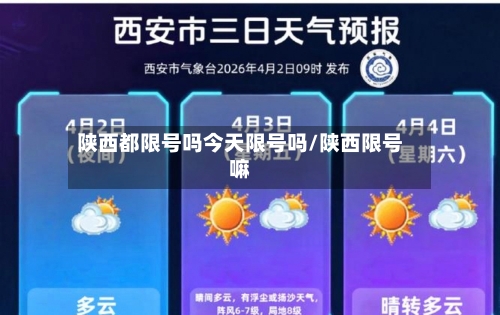 陕西都限号吗今天限号吗/陕西限号嘛
