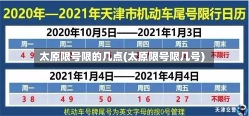 太原限号限的几点(太原限号限几号)