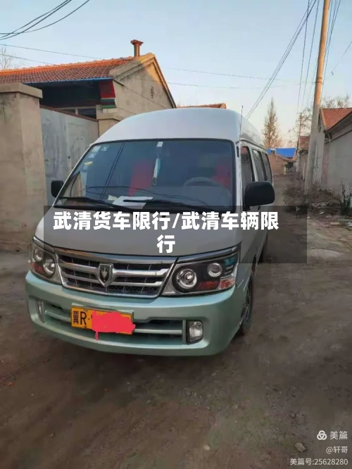 武清货车限行/武清车辆限行