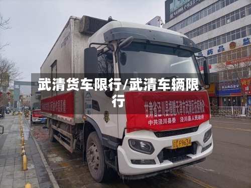 武清货车限行/武清车辆限行-第2张图片