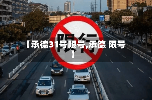 【承德31号限号,承德 限号】-第2张图片