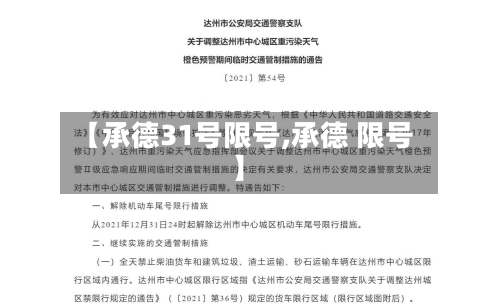 【承德31号限号,承德 限号】