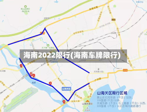 海南2022限行(海南车牌限行)-第2张图片