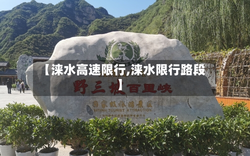 【涞水高速限行,涞水限行路段】-第3张图片