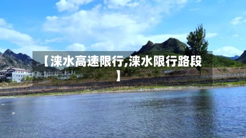【涞水高速限行,涞水限行路段】-第2张图片
