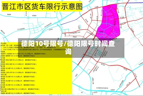 德阳10号限号/德阳限号时间查询-第2张图片