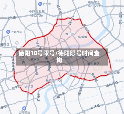 德阳10号限号/德阳限号时间查询