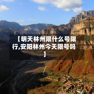 【明天林州限什么号限行,安阳林州今天限号吗】-第3张图片