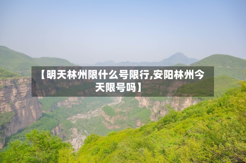 【明天林州限什么号限行,安阳林州今天限号吗】