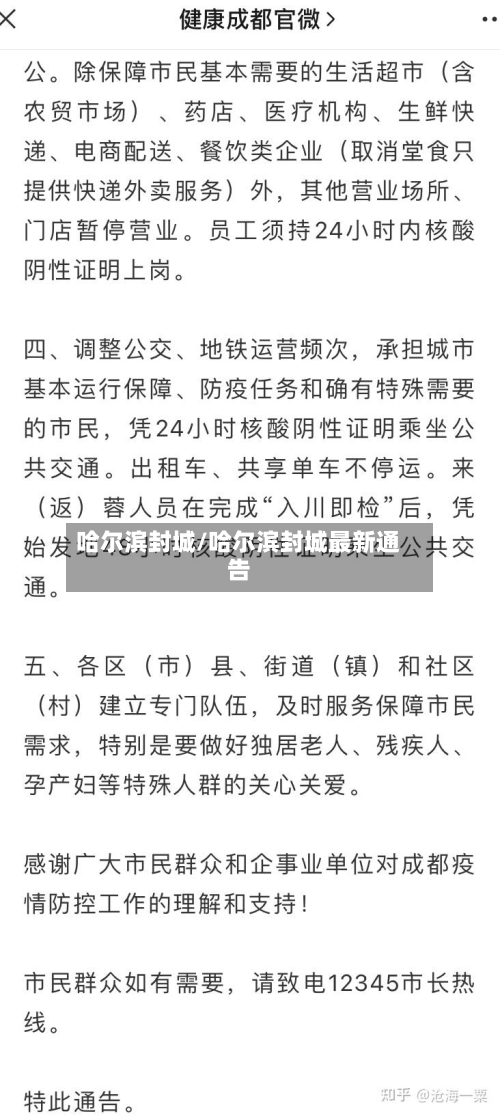 哈尔滨封城/哈尔滨封城最新通告