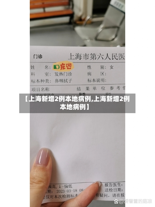 【上海新增2例本地病例,上海新增2例本地病例】