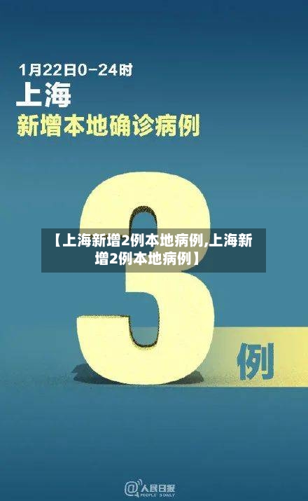 【上海新增2例本地病例,上海新增2例本地病例】-第2张图片