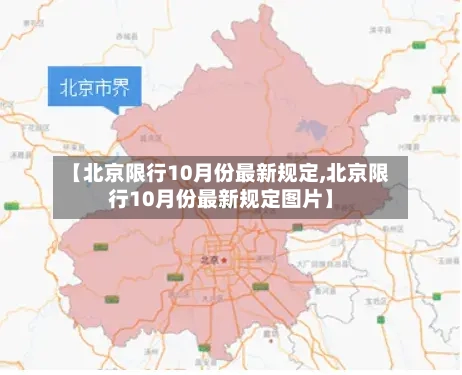【北京限行10月份最新规定,北京限行10月份最新规定图片】