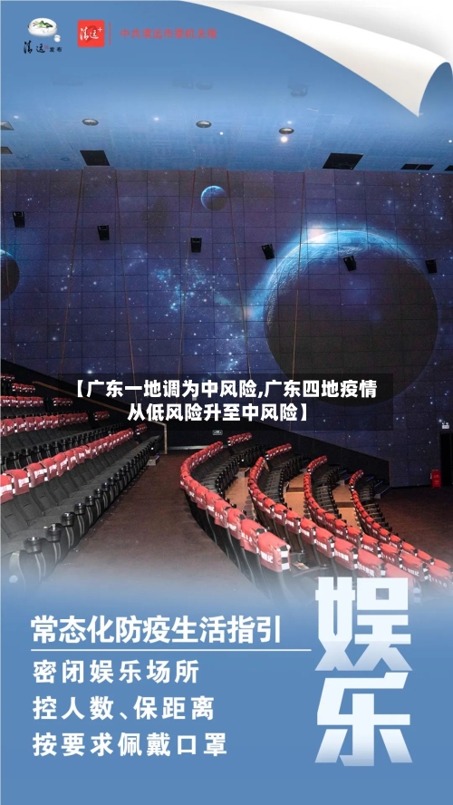 【广东一地调为中风险,广东四地疫情从低风险升至中风险】