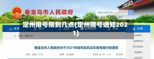 定州限号限到几点(定州限号通知2021)-第2张图片