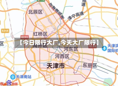 【今日限行大厂,今天大厂限行】