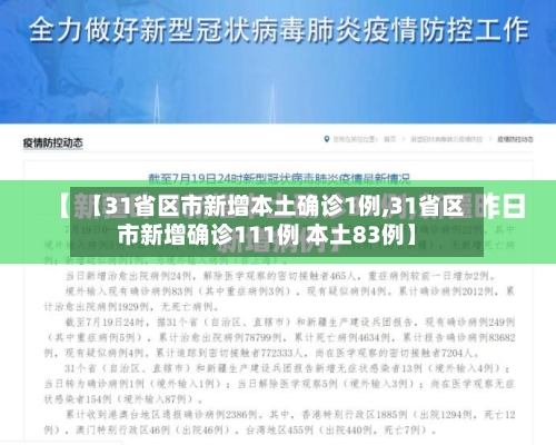 【31省区市新增本土确诊1例,31省区市新增确诊111例 本土83例】-第2张图片