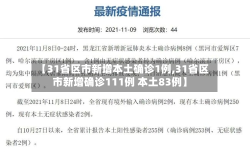 【31省区市新增本土确诊1例,31省区市新增确诊111例 本土83例】-第3张图片