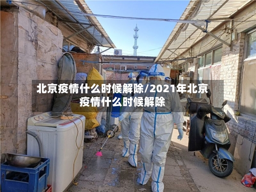 北京疫情什么时候解除/2021年北京疫情什么时候解除-第2张图片