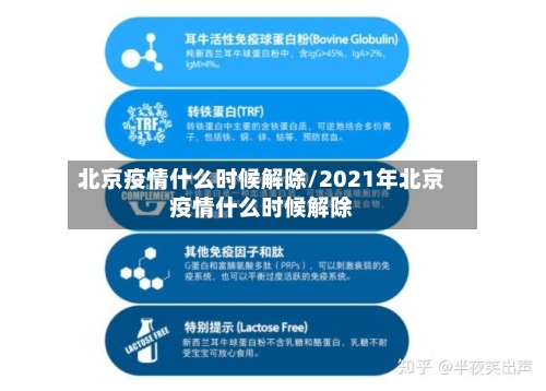 北京疫情什么时候解除/2021年北京疫情什么时候解除-第3张图片