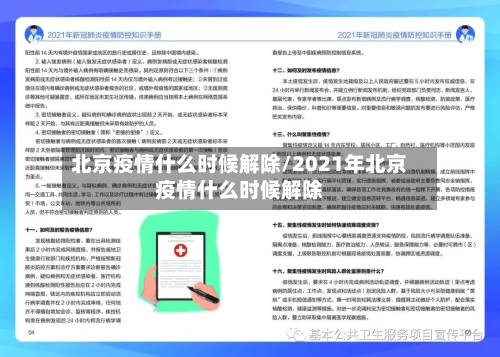北京疫情什么时候解除/2021年北京疫情什么时候解除