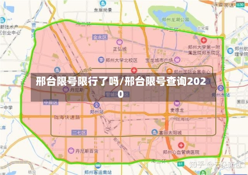 邢台限号限行了吗/邢台限号查询2020