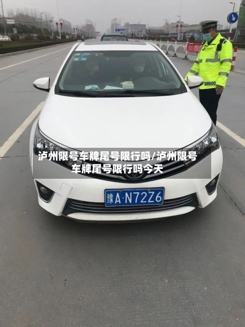 泸州限号车牌尾号限行吗/泸州限号车牌尾号限行吗今天-第3张图片
