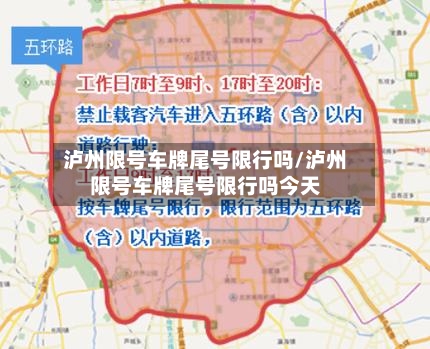 泸州限号车牌尾号限行吗/泸州限号车牌尾号限行吗今天-第2张图片