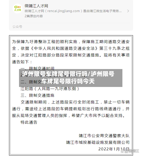 泸州限号车牌尾号限行吗/泸州限号车牌尾号限行吗今天
