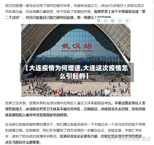 【大连疫情为何增速,大连这次疫情怎么引起的】