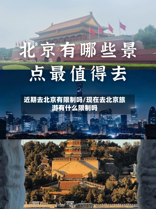 近期去北京有限制吗/现在去北京旅游有什么限制吗