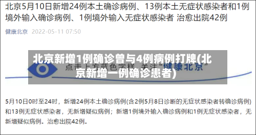 北京新增1例确诊曾与4例病例打牌(北京新增一例确诊患者)-第2张图片