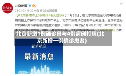 北京新增1例确诊曾与4例病例打牌(北京新增一例确诊患者)