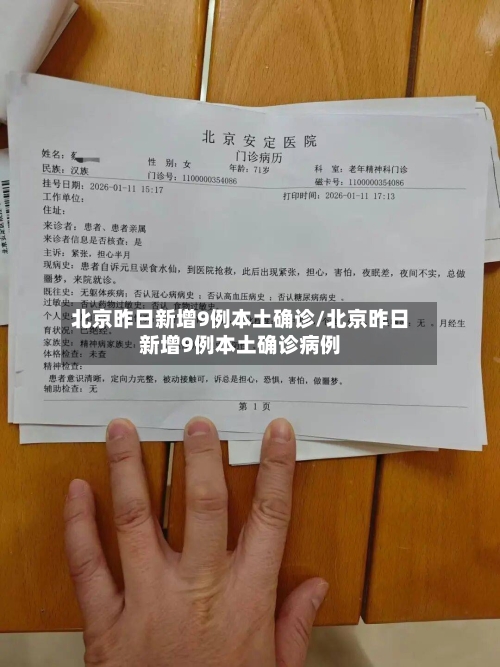北京昨日新增9例本土确诊/北京昨日新增9例本土确诊病例-第2张图片