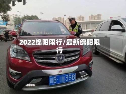 2022绵阳限行/最新绵阳限行